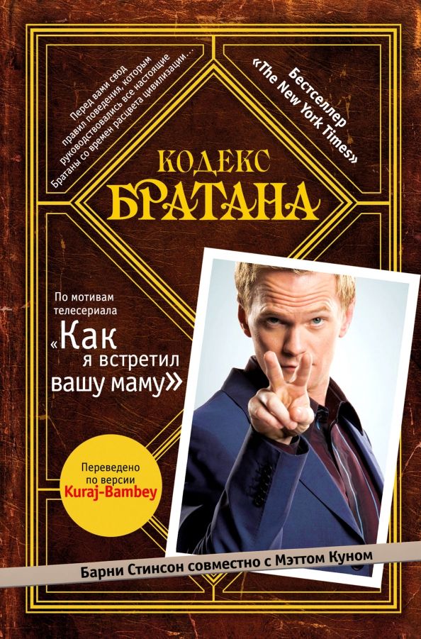 Обложка книги "Стинсон, Кун: Кодекс Братана"