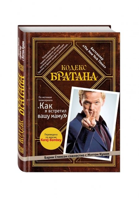 Фотография книги "Стинсон, Кун: Кодекс Братана"