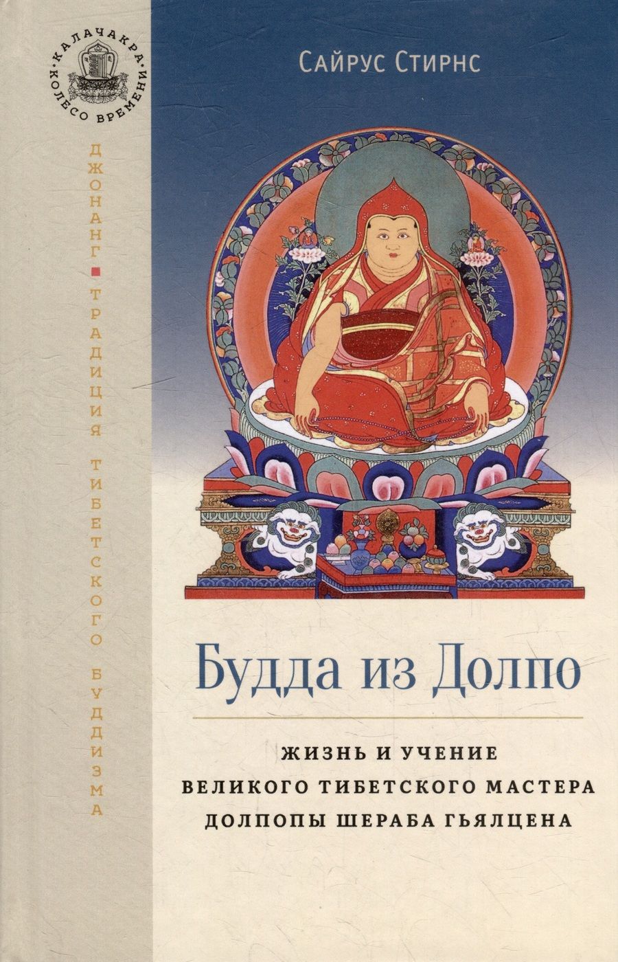 Обложка книги "Стирнс: Будда из Долпо. Жизнь и учение великого тибетского мастера Долпопы Шераба Гьялцена"