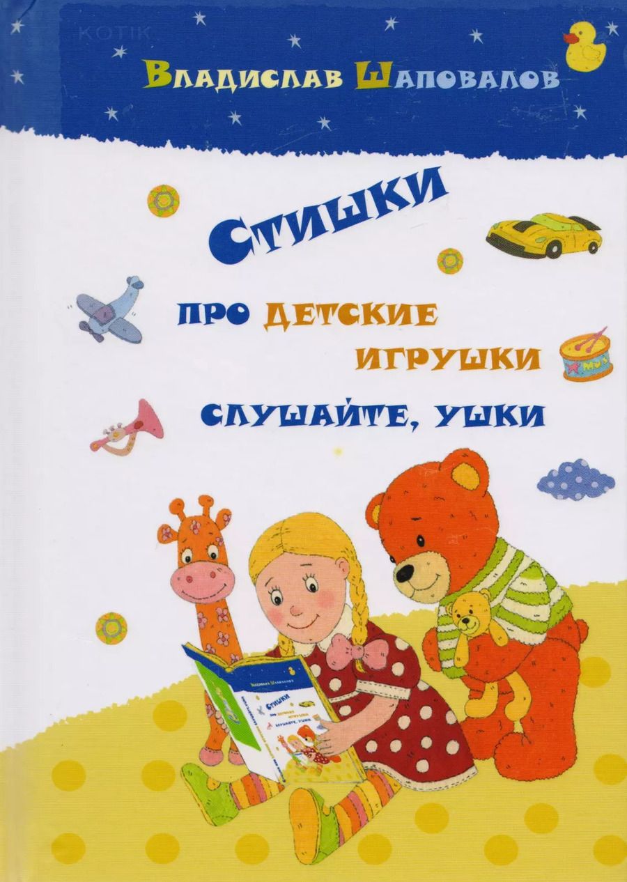 Обложка книги "Стишки про детские игрушки слушайте ушки (илл. Козловой) Шаповалов"