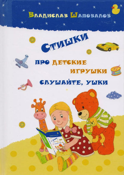 Обложка книги "Стишки про детские игрушки слушайте ушки (илл. Козловой) Шаповалов"