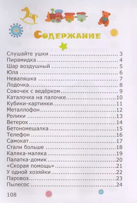 Фотография книги "Стишки про детские игрушки слушайте ушки (илл. Козловой) Шаповалов"