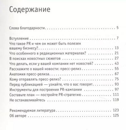 Фотография книги "Стив Бастин: PR для малого бизнеса: кратко, ясно, просто"