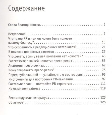 Фотография книги "Стив Бастин: PR для малого бизнеса: кратко, ясно, просто"