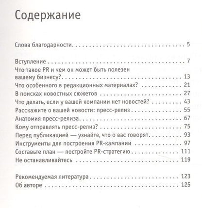 Фотография книги "Стив Бастин: PR для малого бизнеса: кратко, ясно, просто"