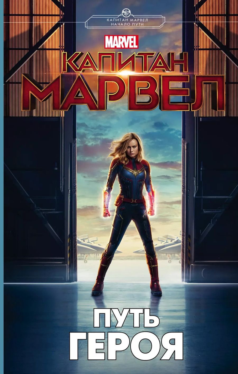 Обложка книги "Стив Белинг: Капитан Марвел. Путь героя (новеллизация)"