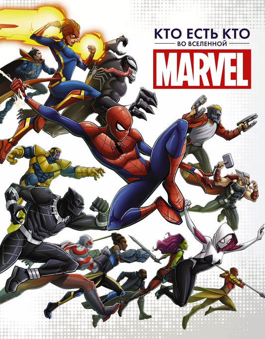 Обложка книги "Стив Белинг: Кто есть кто во Вселенной Marvel"