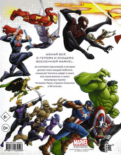 Фотография книги "Стив Белинг: Кто есть кто во Вселенной Marvel"