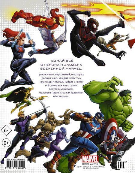 Фотография книги "Стив Белинг: Кто есть кто во Вселенной Marvel"