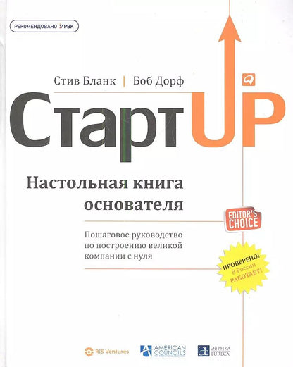 Обложка книги "Стив Бланк: Стартап: Настольная книга основателя"