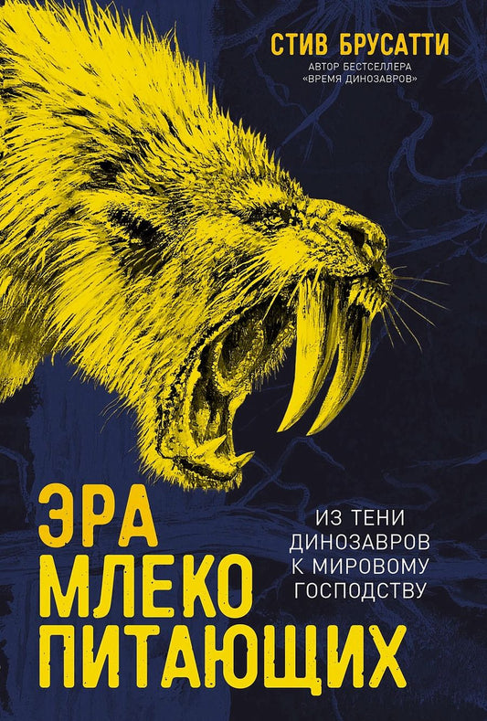 Обложка книги "Стив Брусатти: Эра млекопитающих: Из тени динозавров к мировому господству"
