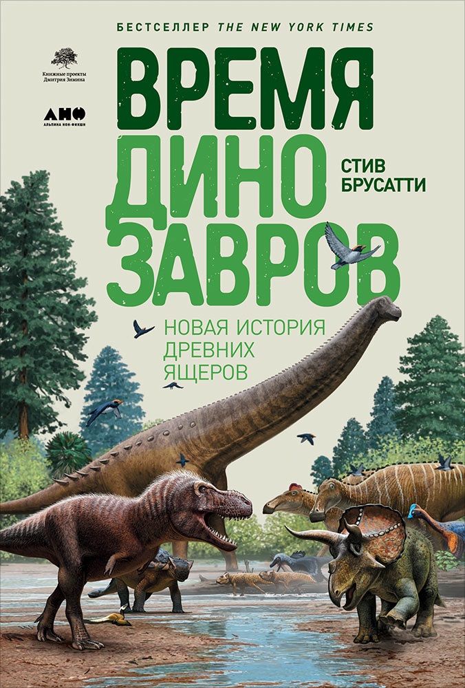 Обложка книги "Стив Брусатти: Время динозавров: Новая история древних ящеров"