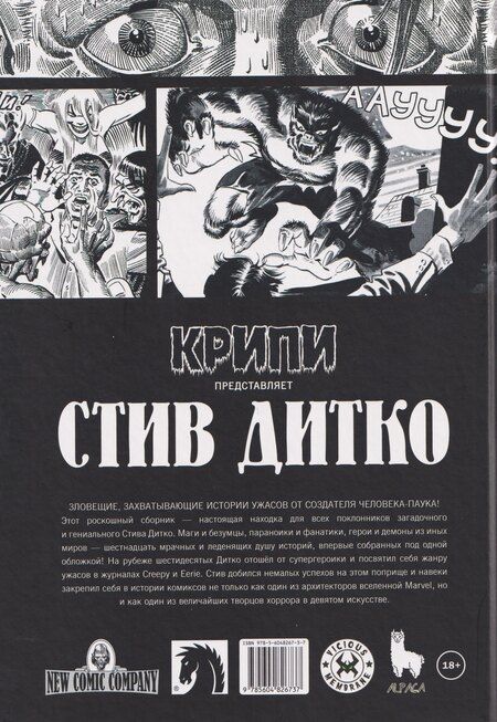 Фотография книги "Стив Дитко: Крипи представляет: Стив Дитко"