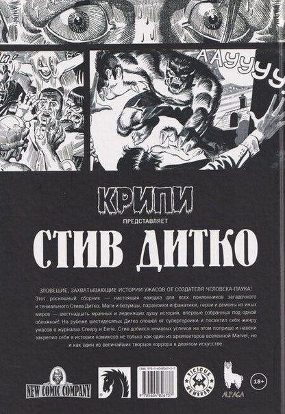 Фотография книги "Стив Дитко: Крипи представляет: Стив Дитко"