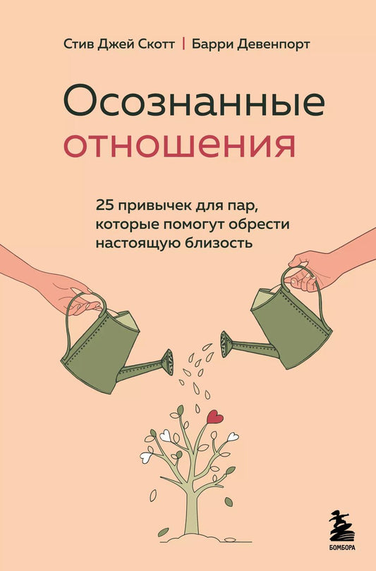 Обложка книги "Стив Джей: Осознанные отношения. 25 привычек для пар, которые помогут обрести настоящую близость"