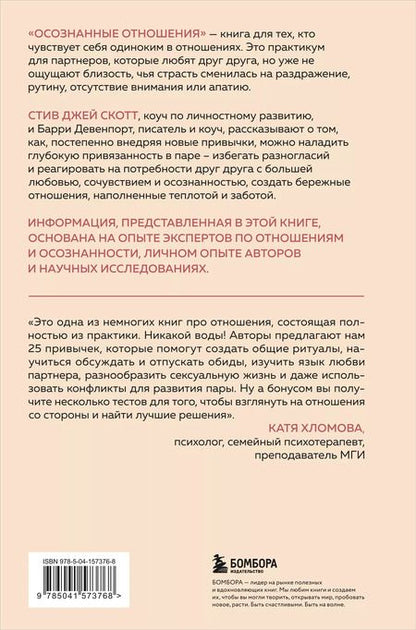 Фотография книги "Стив Джей: Осознанные отношения. 25 привычек для пар, которые помогут обрести настоящую близость"