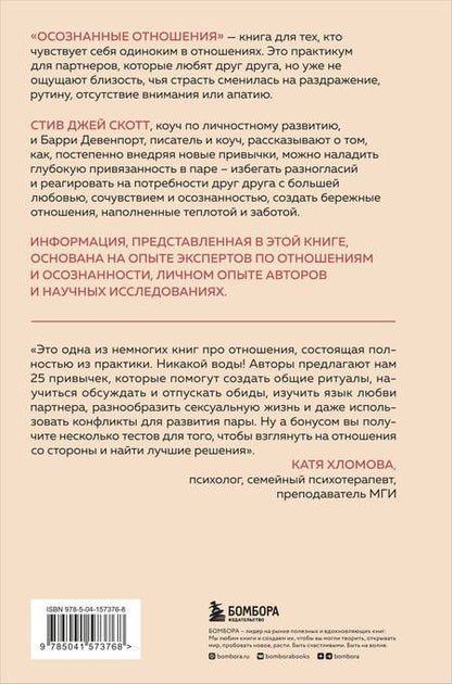 Фотография книги "Стив Джей: Осознанные отношения. 25 привычек для пар, которые помогут обрести настоящую близость"