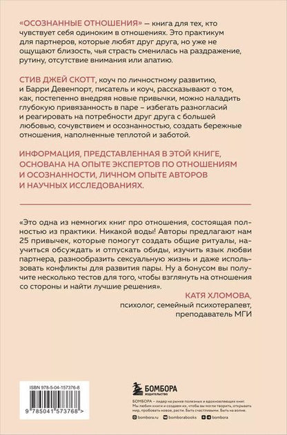 Фотография книги "Стив Джей: Осознанные отношения. 25 привычек для пар, которые помогут обрести настоящую близость"