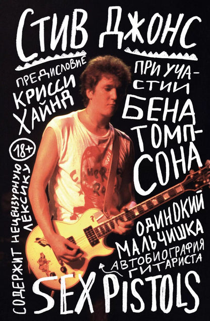 Обложка книги "Стив Джонс: Одинокий мальчишка: автобиография гитариста Sex Pistols"