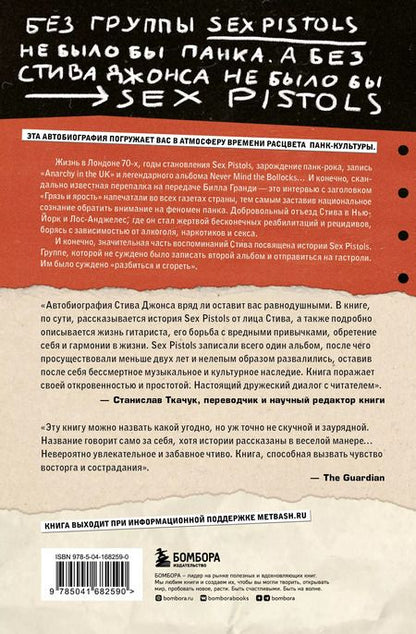 Фотография книги "Стив Джонс: Одинокий мальчишка: автобиография гитариста Sex Pistols"