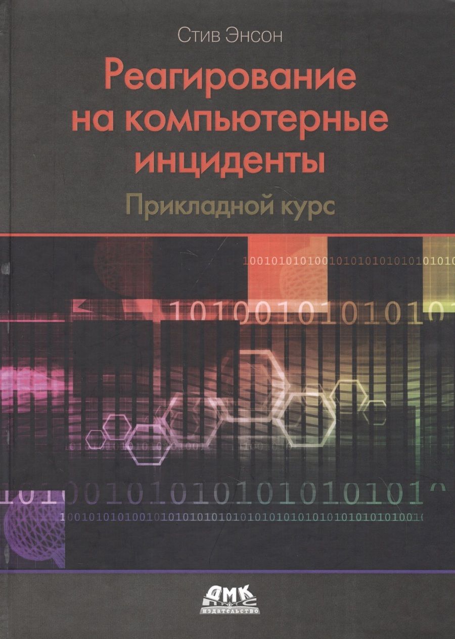Обложка книги "Стив Энсон: Реагирование на компьютерные инциденты. Прикладной курс"