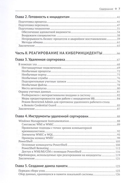 Фотография книги "Стив Энсон: Реагирование на компьютерные инциденты. Прикладной курс"