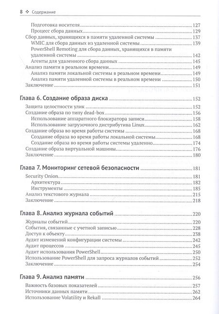 Фотография книги "Стив Энсон: Реагирование на компьютерные инциденты. Прикладной курс"