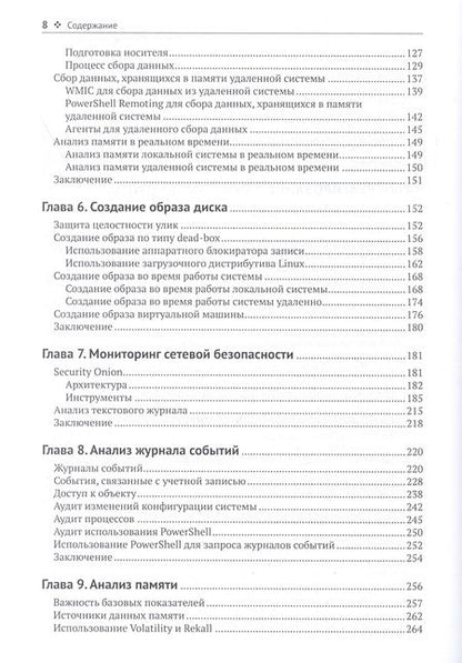 Фотография книги "Стив Энсон: Реагирование на компьютерные инциденты. Прикладной курс"