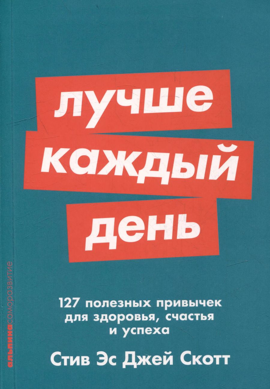 Обложка книги "Стив Эс: Лучше каждый день: 127 полезных привычек для здоровья, счастья и успеха"
