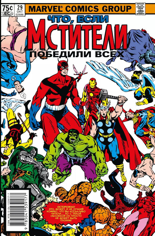 Обложка книги "Стив Грант: MARVEL: Что если?.. Мстители победили всех"