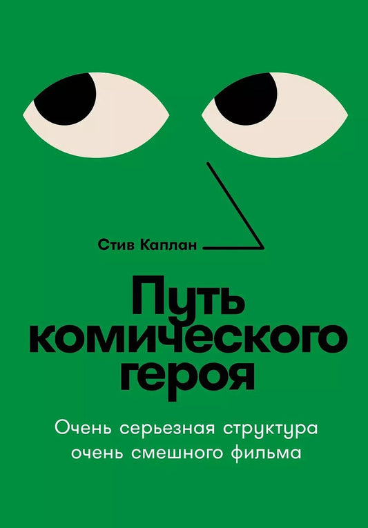 Обложка книги "Стив Каплан: Путь комического героя: Очень серьезная структура очень смешного фильма"