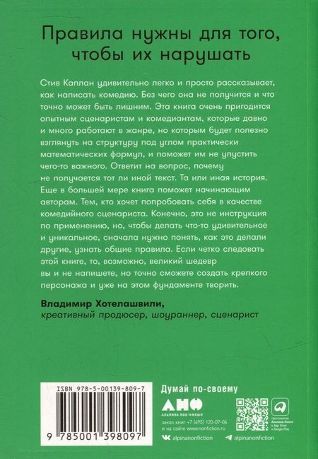 Фотография книги "Стив Каплан: Путь комического героя: Очень серьезная структура очень смешного фильма"