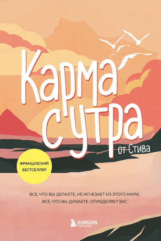 Обложка книги "Стив: Карма с утра. Все, что вы делаете, не исчезает из этого мира. Все, что вы думаете, определяет вас"