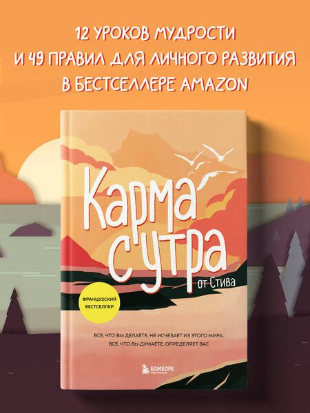 Фотография книги "Стив: Карма с утра. Все, что вы делаете, не исчезает из этого мира. Все, что вы думаете, определяет вас"