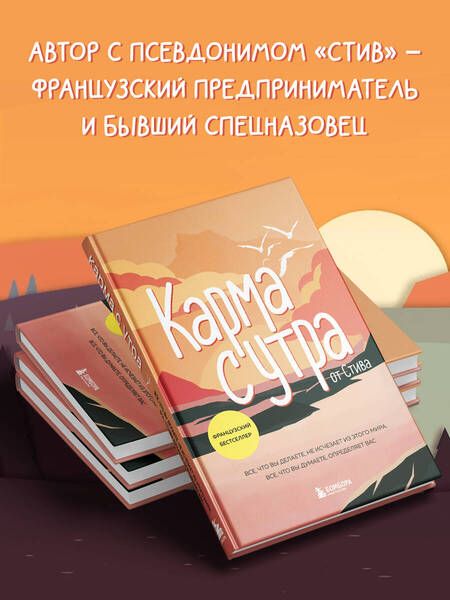 Фотография книги "Стив: Карма с утра. Все, что вы делаете, не исчезает из этого мира. Все, что вы думаете, определяет вас"