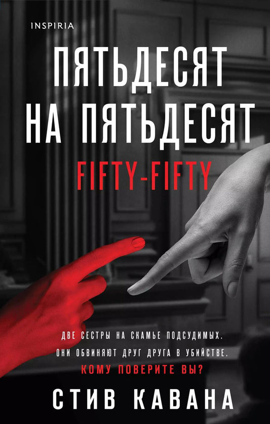 Обложка книги "Стив Кавана: Пятьдесят на пятьдесят"