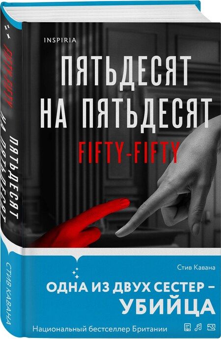 Фотография книги "Стив Кавана: Пятьдесят на пятьдесят"