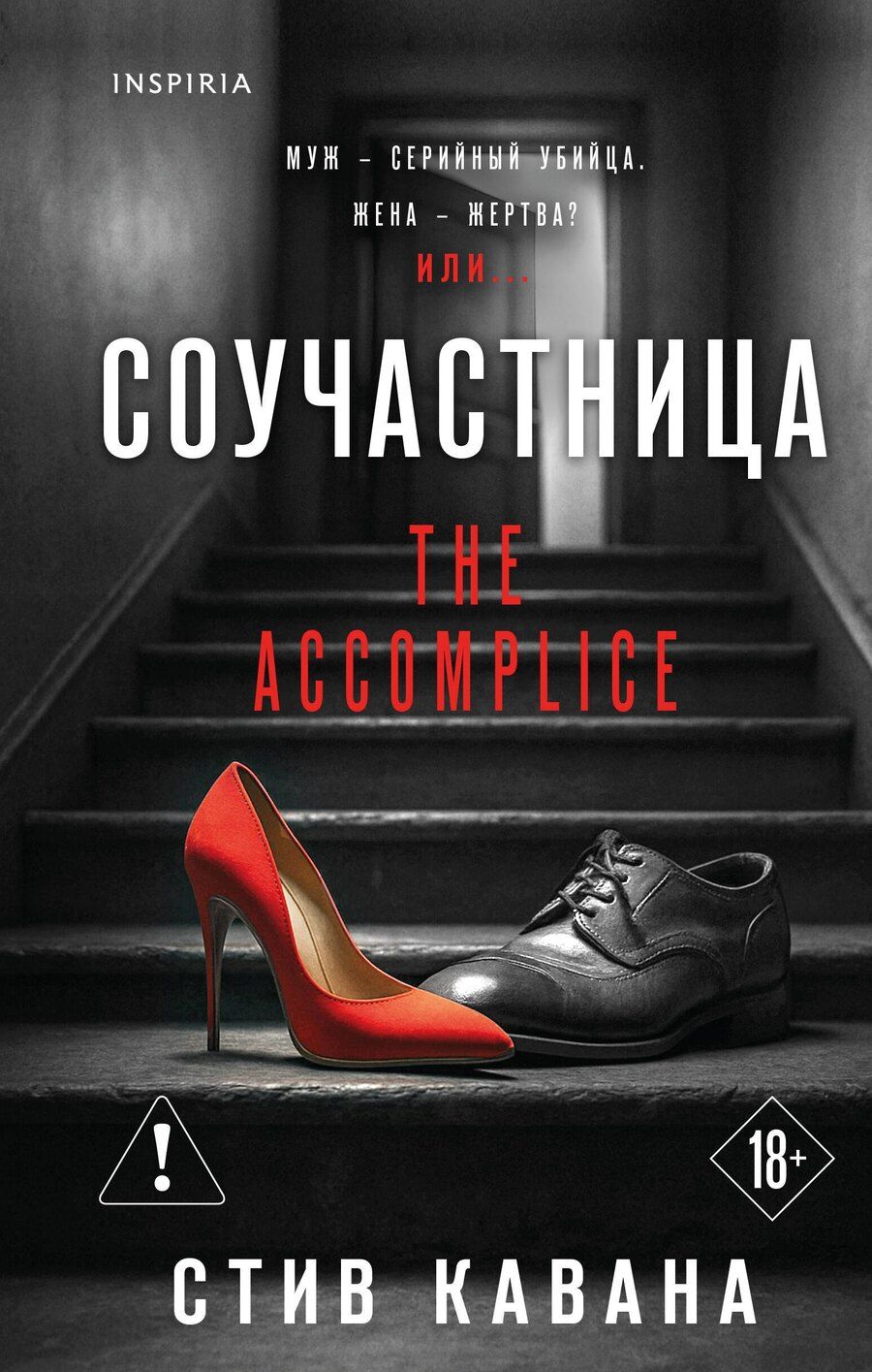 Обложка книги "Стив Кавана: Соучастница"