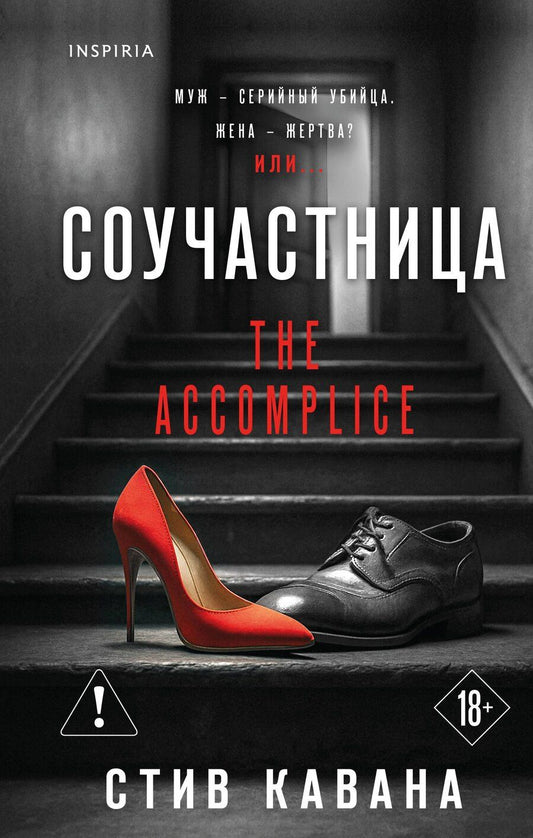 Обложка книги "Стив Кавана: Соучастница"