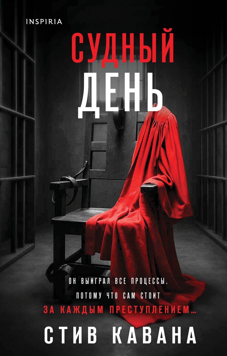 Обложка книги "Стив Кавана: Судный день"