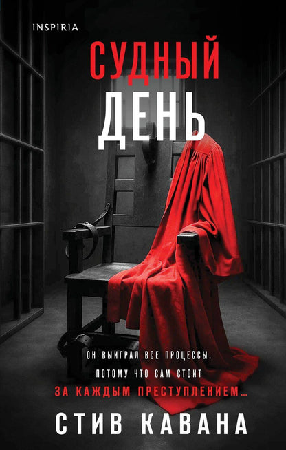 Обложка книги "Стив Кавана: Судный день"