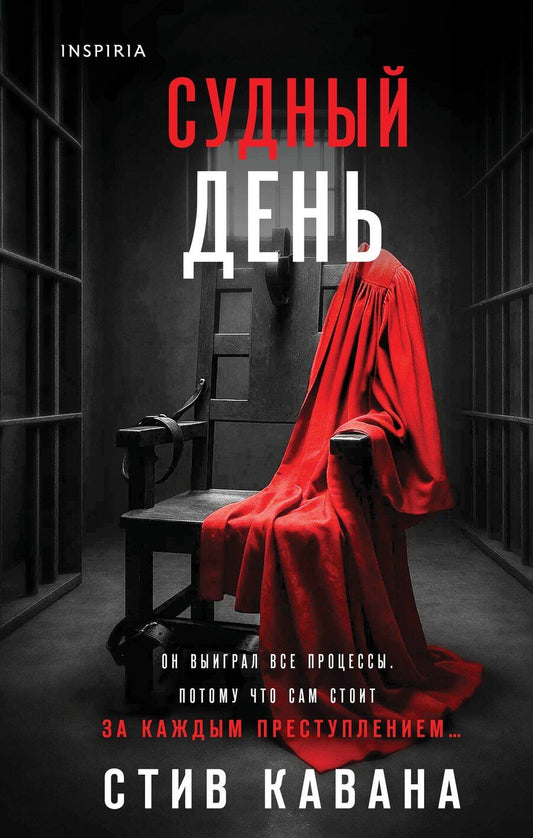 Обложка книги "Стив Кавана: Судный день"