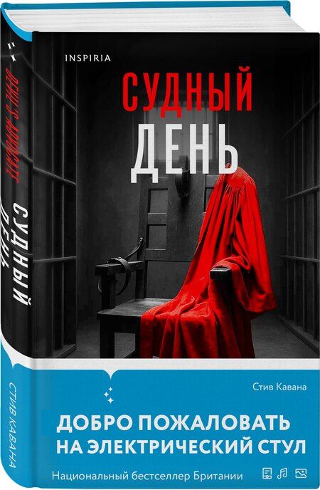 Фотография книги "Стив Кавана: Судный день"