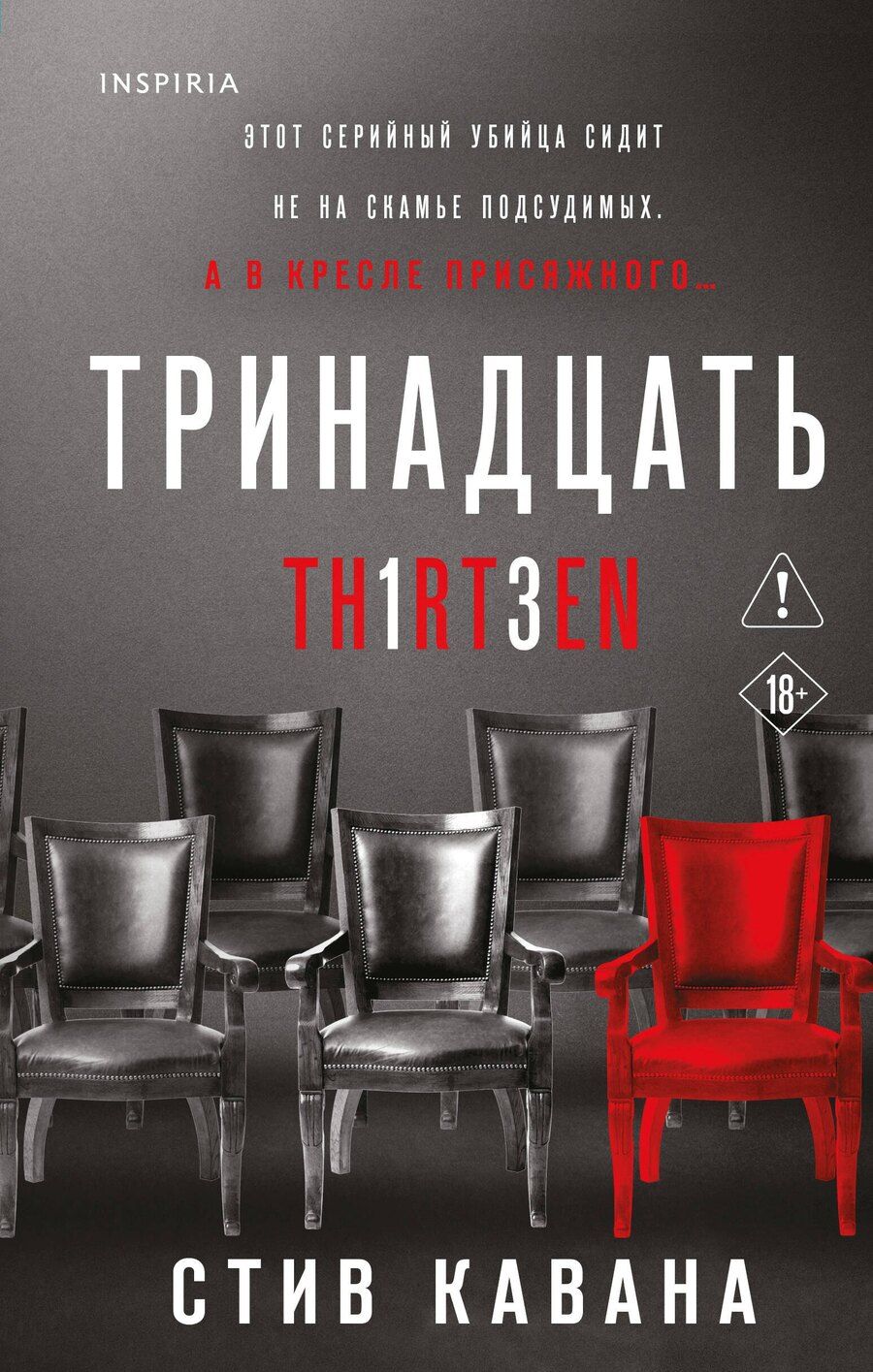Обложка книги "Стив Кавана: Тринадцать"