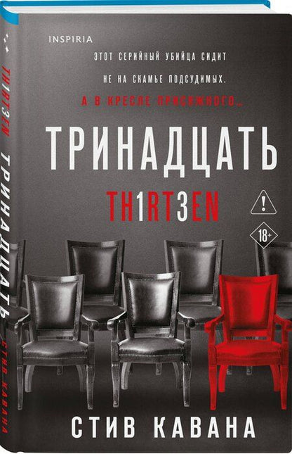 Фотография книги "Стив Кавана: Тринадцать"