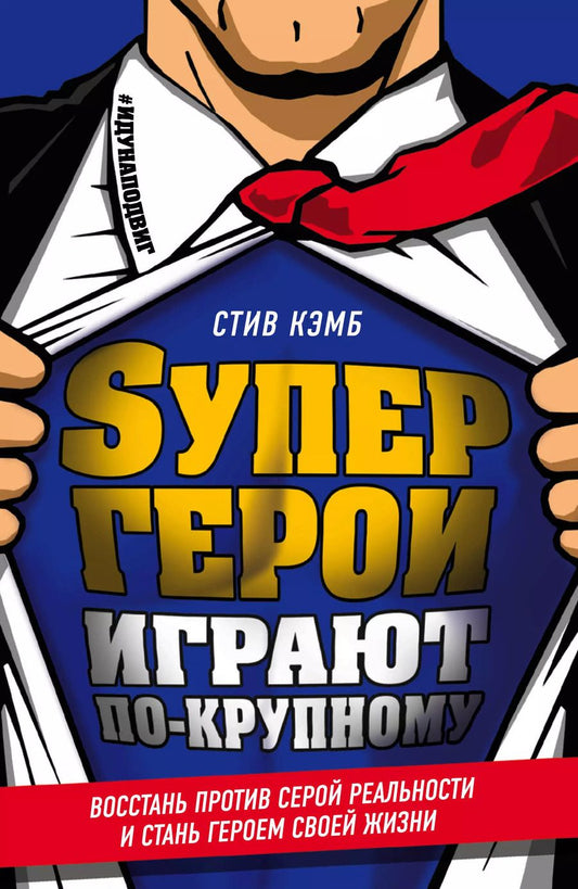 Обложка книги "Стив Кэмб: Супергерои играют по-крупному. Восстань против серой реальности и стань героем своей жизни"