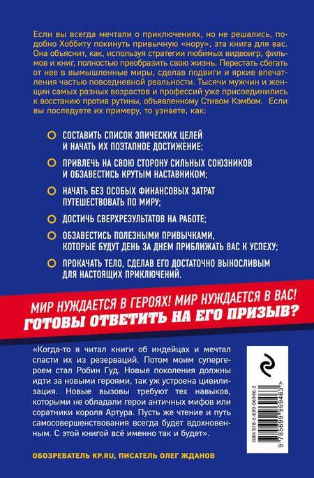 Фотография книги "Стив Кэмб: Супергерои играют по-крупному. Восстань против серой реальности и стань героем своей жизни"