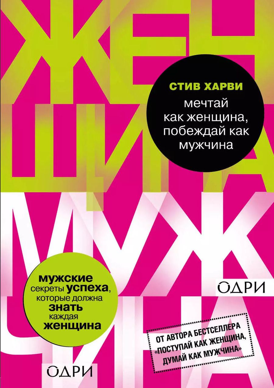 Обложка книги "Стив Харви: Мечтай как женщина, побеждай как мужчина. Мужские секреты достижения успеха, которые должна знать ка"