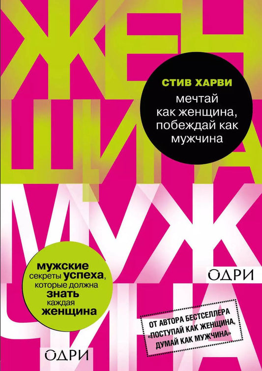 Обложка книги "Стив Харви: Мечтай как женщина, побеждай как мужчина. Мужские секреты достижения успеха, которые должна знать ка"