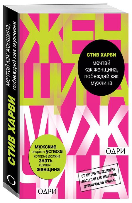 Фотография книги "Стив Харви: Мечтай как женщина, побеждай как мужчина. Мужские секреты достижения успеха, которые должна знать ка"